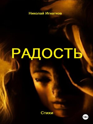 cover image of Радость